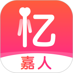 忆嘉人手机正版