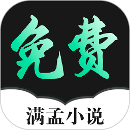 满孟小说手机最新版