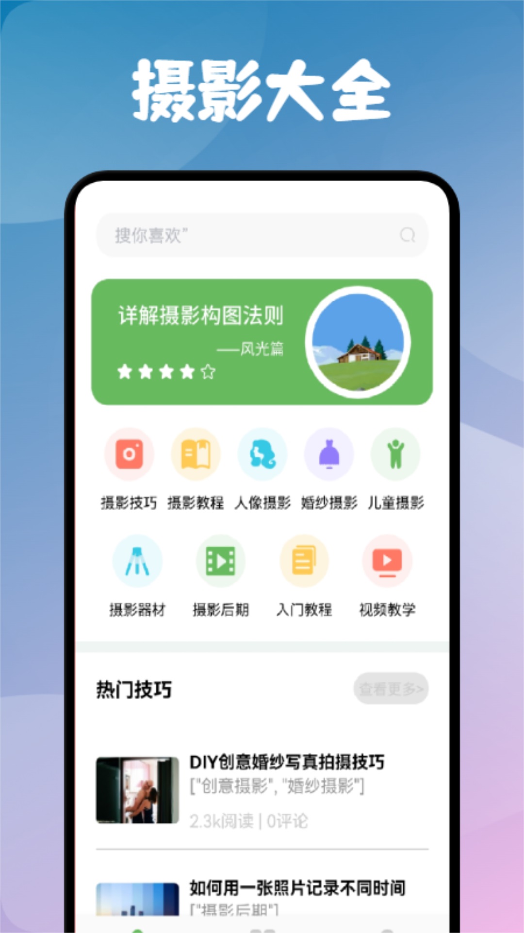摄影教程手机版