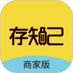 存知己寄存商家版 