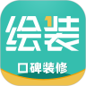 绘装装修官方版