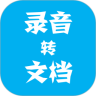 录音转文档最新免费版