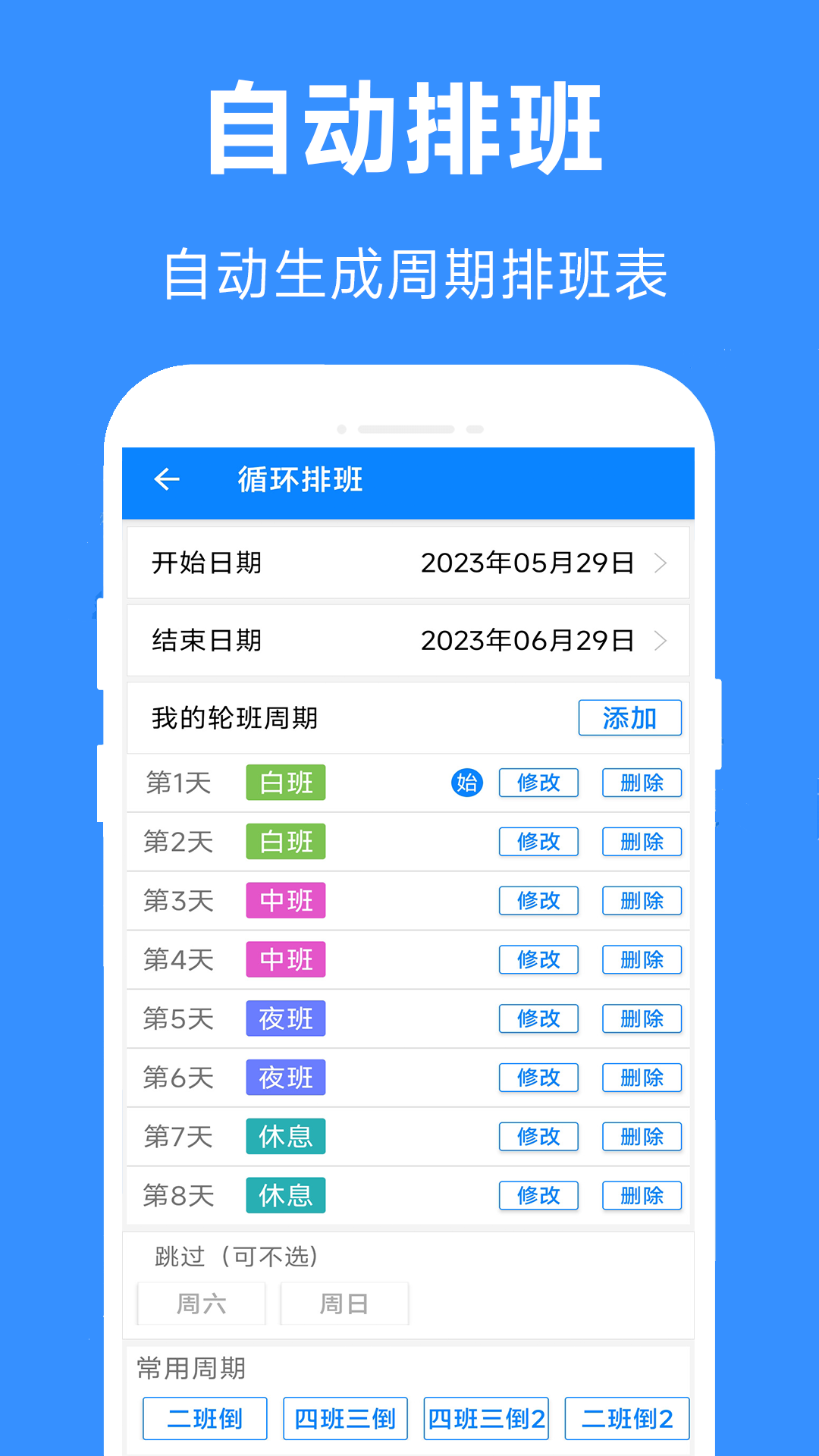 61排班最新版