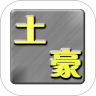 我是土豪手机免费版