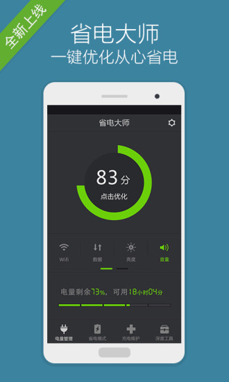 省电大师免费版