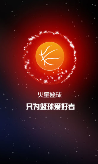 火星篮球官方正版