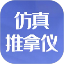 仿真推拿仪安卓版