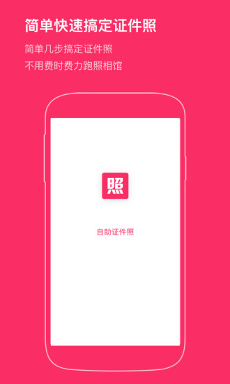 自助证件照通用版