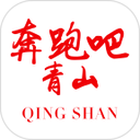 奔跑吧青山最新版