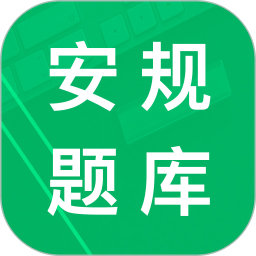 安规题库正版