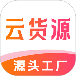 云货源官方最新版