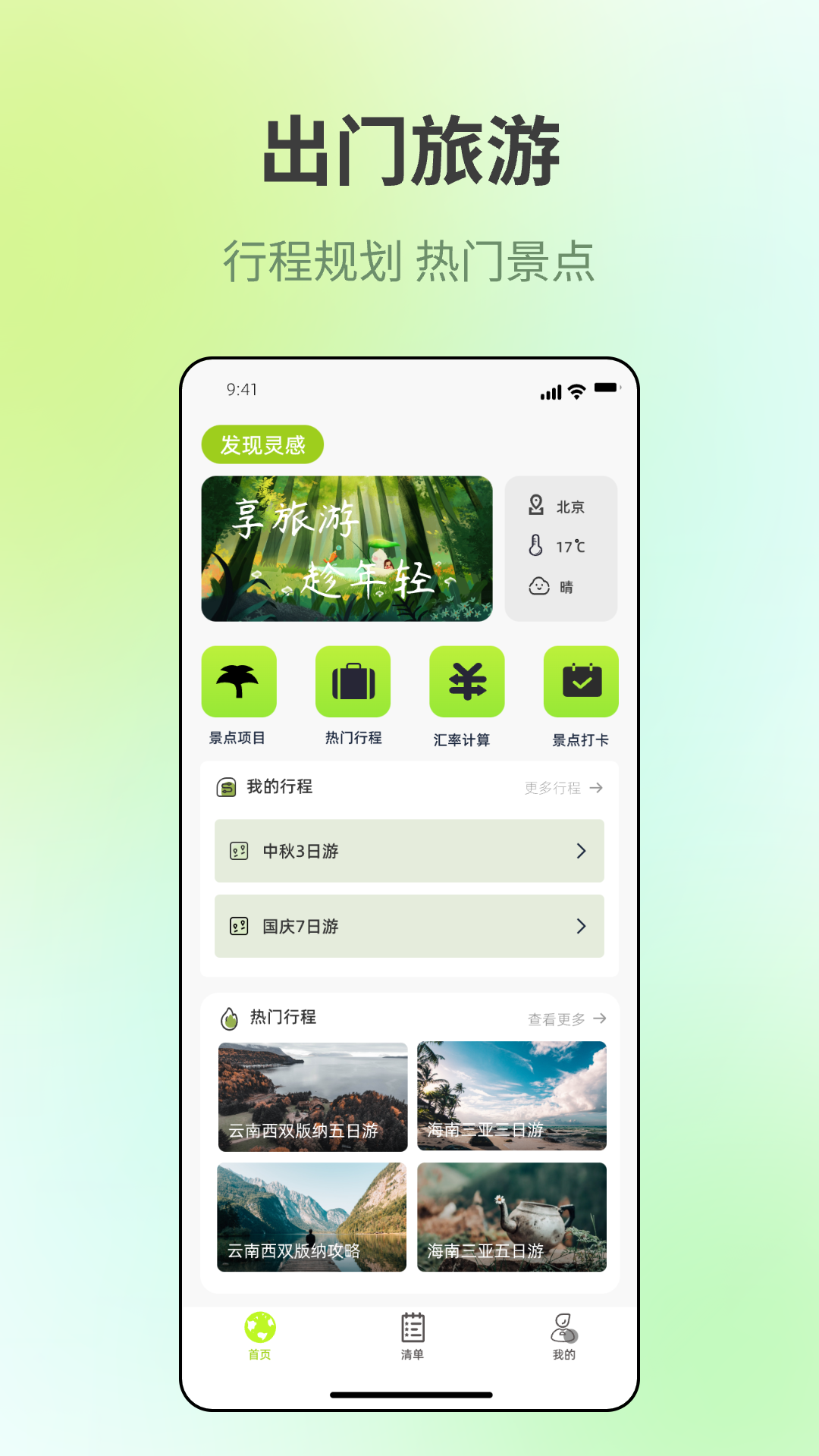 出门旅游规划免费原版