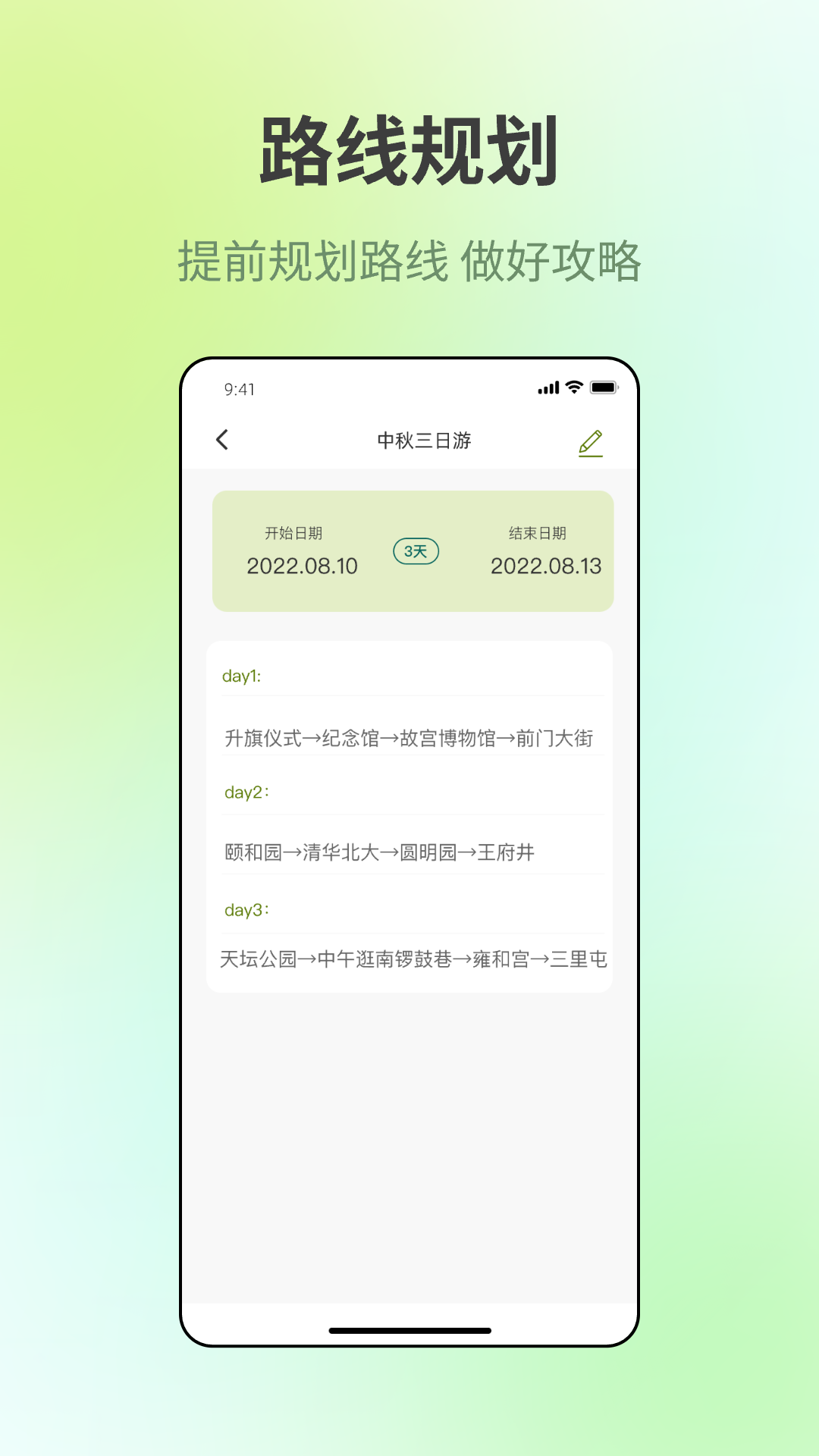 出门旅游规划免费原版