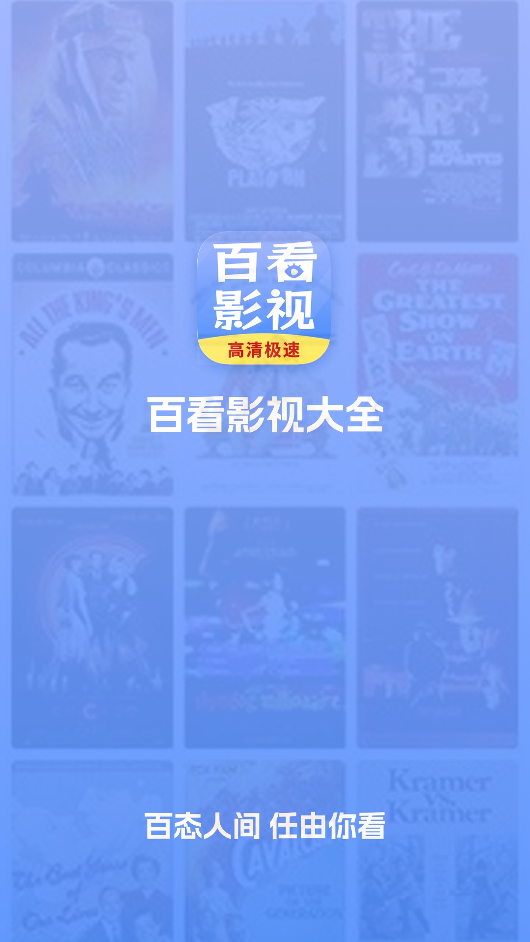 百看影视大全正版