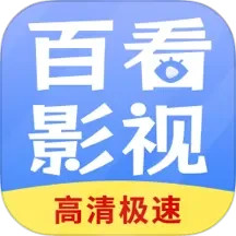 百看影视大全正版