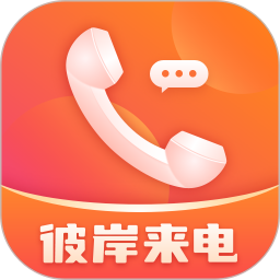 彼岸来电直装版 v1.0.2