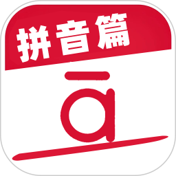 作业好帮手拼音篇手机正版
