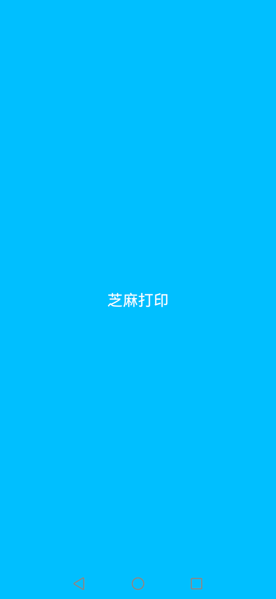 芝麻打印手机版