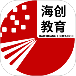 海创教育最新免费版