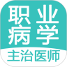 职业病学主治医师题库最新免费版