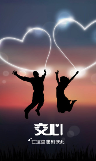 交心安卓直装版