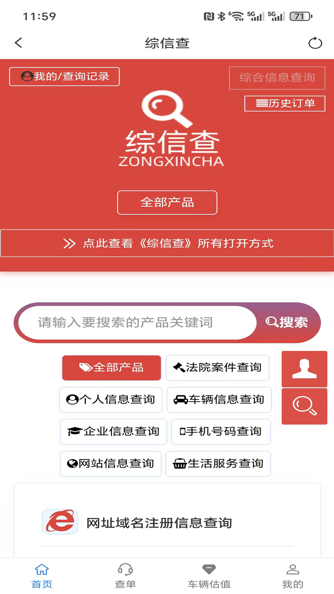 综信查手机正版