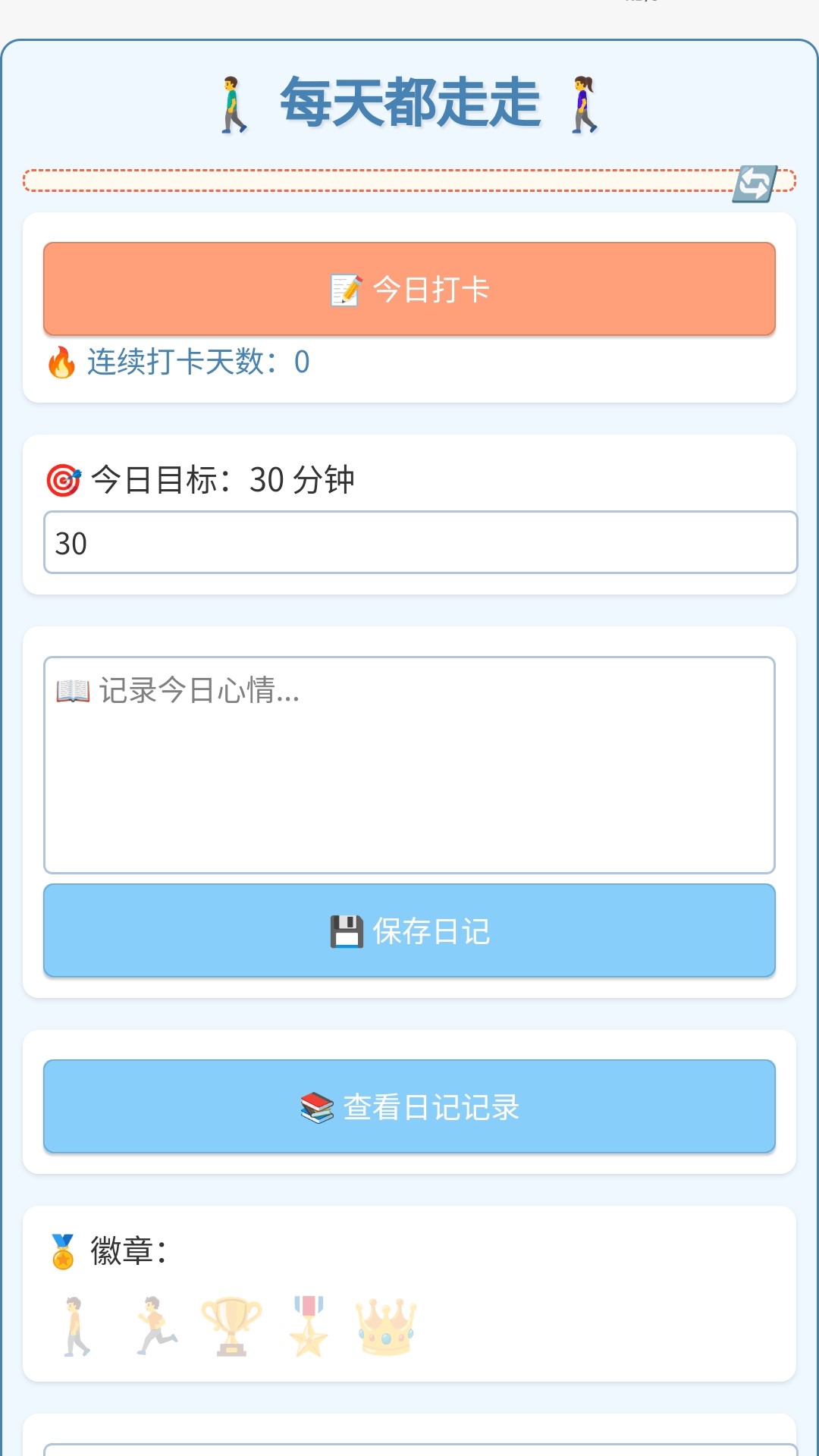 每天都走走无广告版