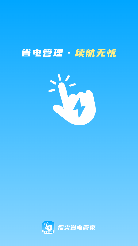 指尖省电管家官方正版