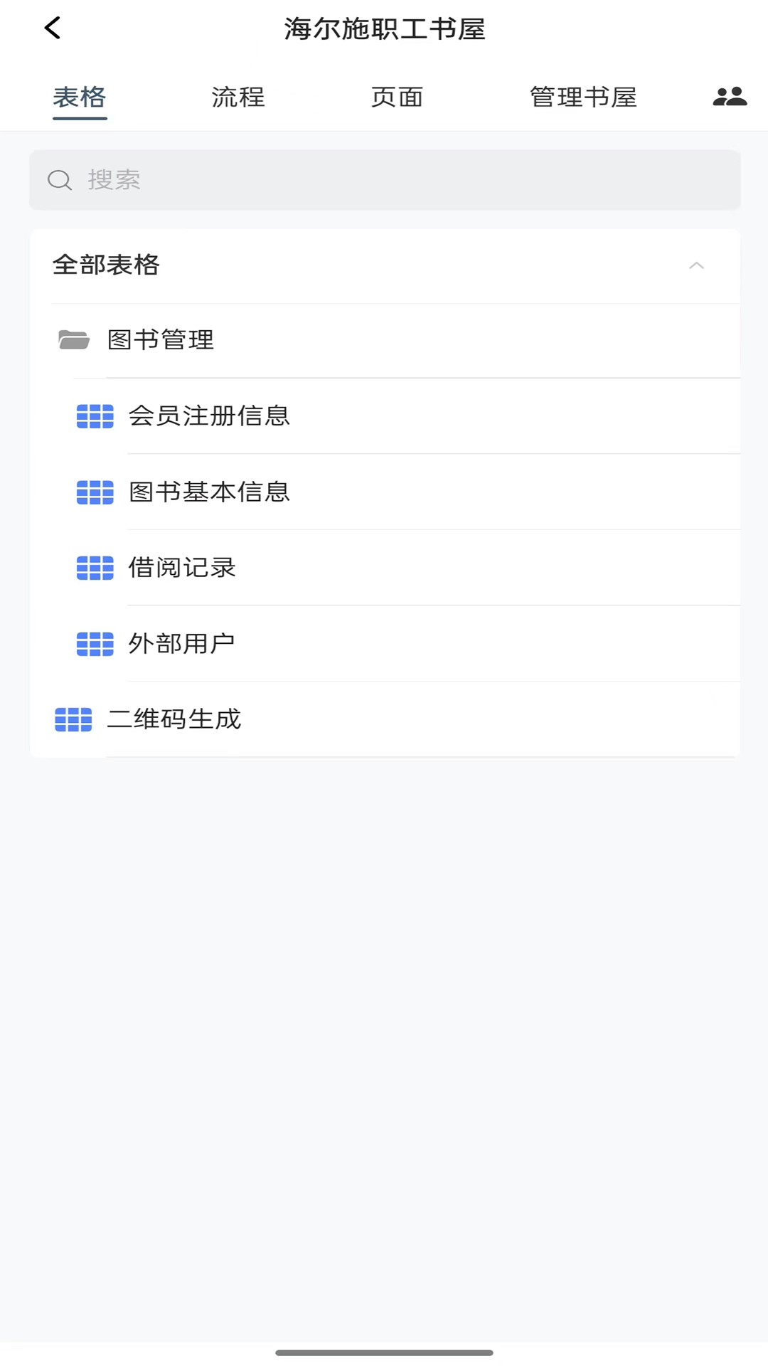 海尔施业务系统官方正版