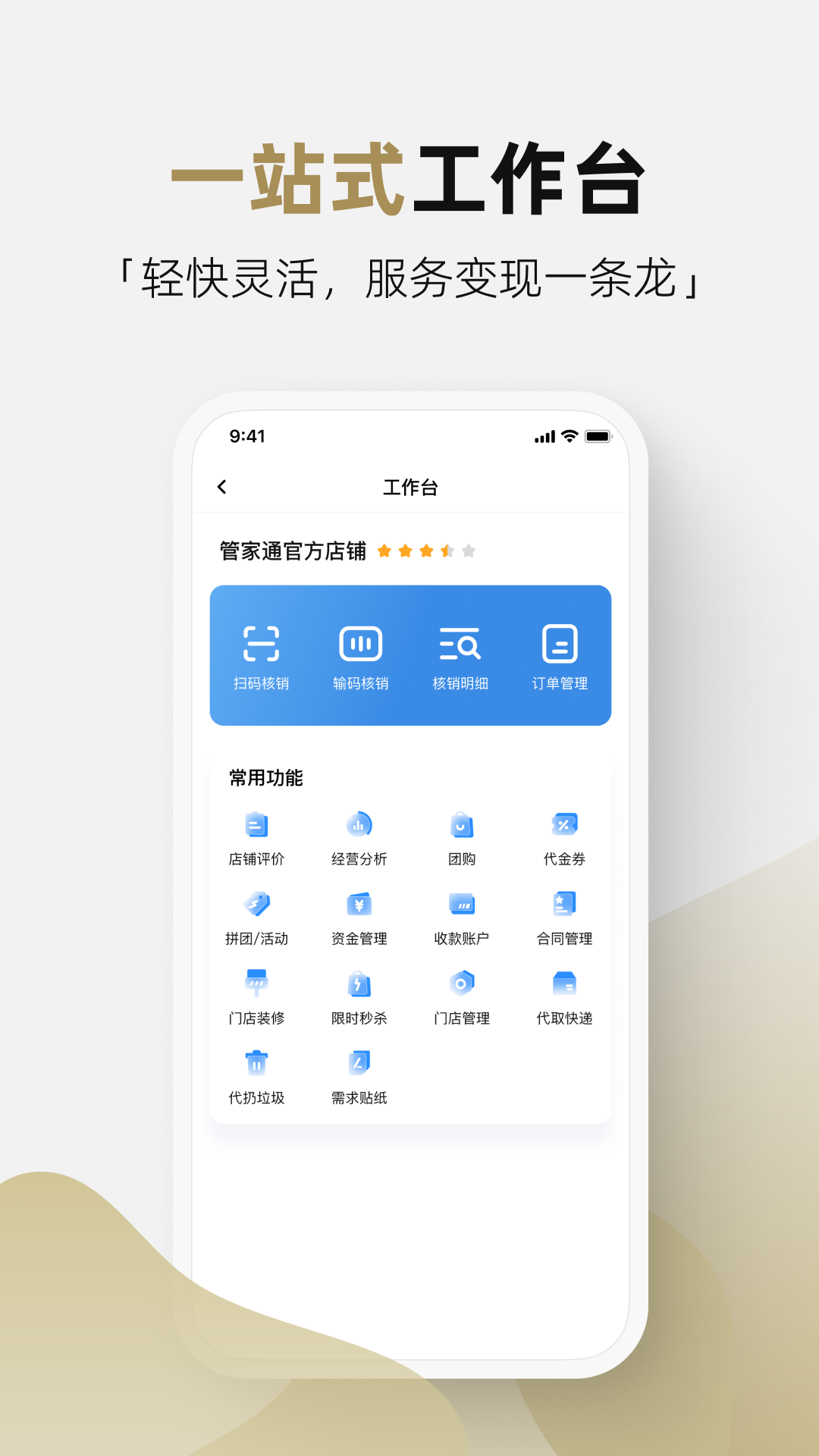 管家通商家手机正版