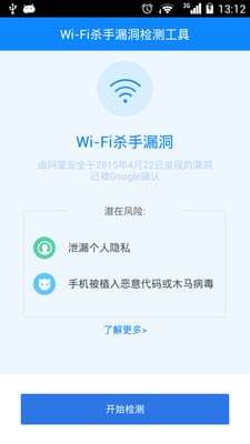 Wi-Fi杀手检测手机版