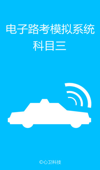 科目三电子路考系统免费版