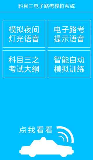 科目三电子路考系统免费版