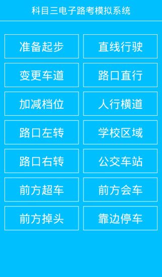 科目三电子路考系统免费版