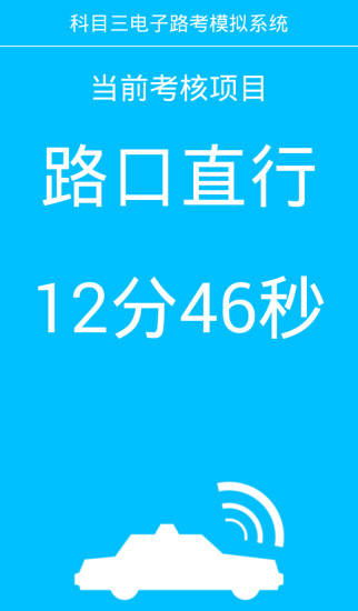 科目三电子路考系统免费版