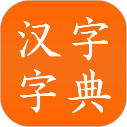 汉语字典官方版