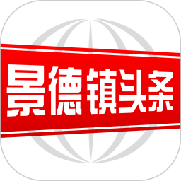 景德镇头条安卓免费版