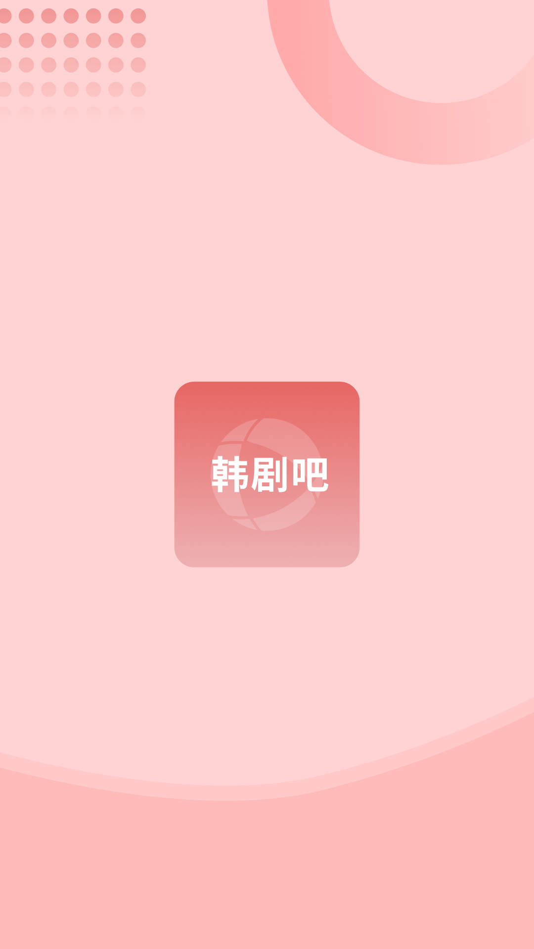 韩剧吧官方最新版