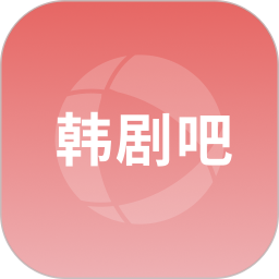 韩剧吧官方最新版