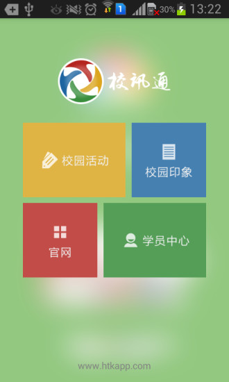 校讯通安卓版