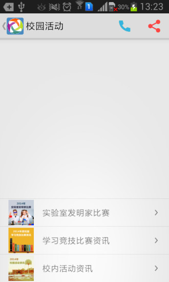 校讯通安卓版