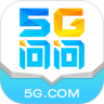 5G问问官方正版