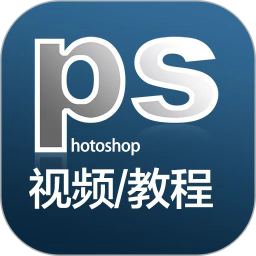 ps教程最新免费版