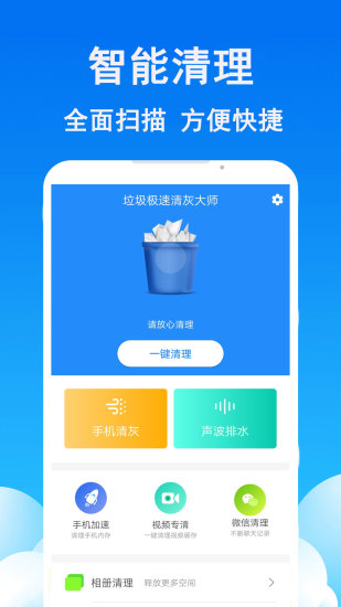 垃圾极速清理大师官方最新版