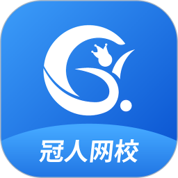 冠人网校原版