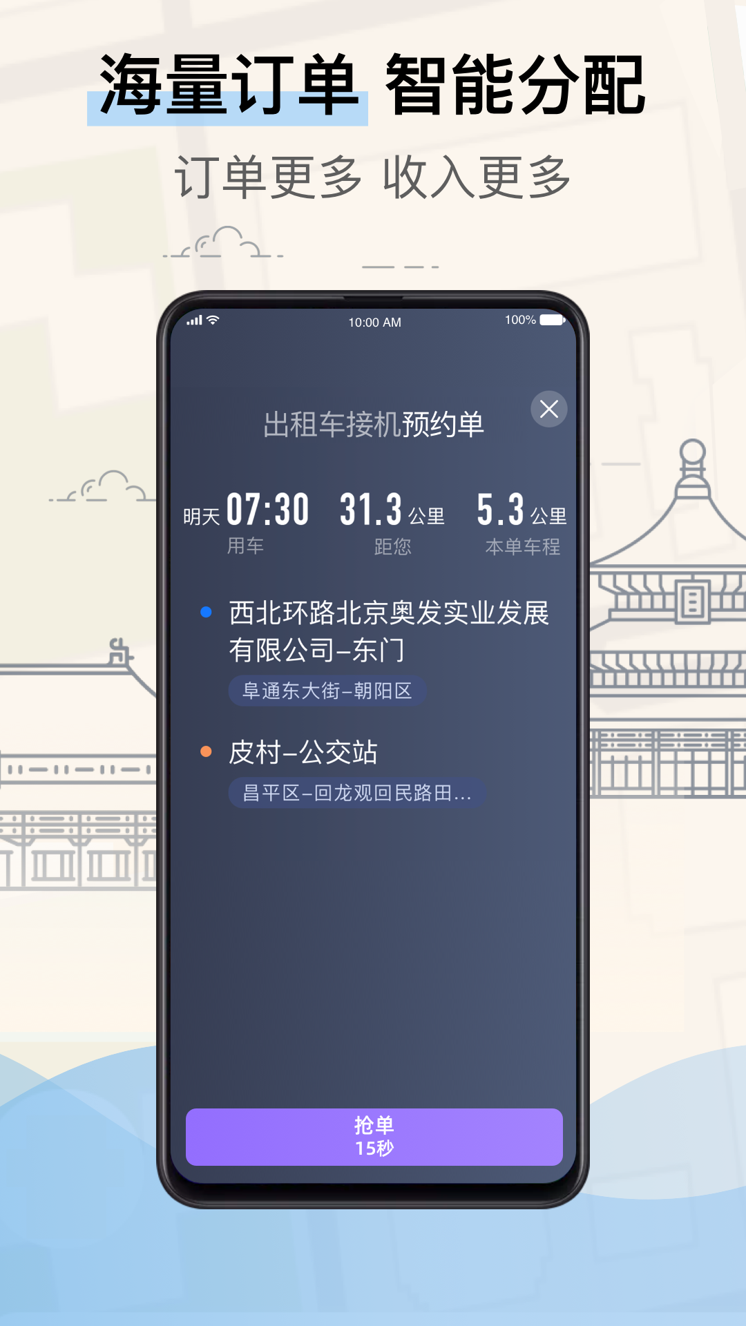 北京的士司机端免费版