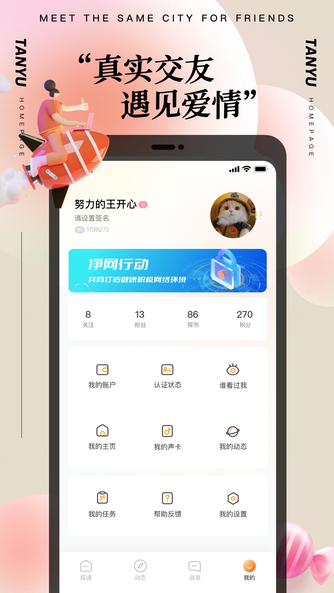 探陌漂流瓶安卓免费版