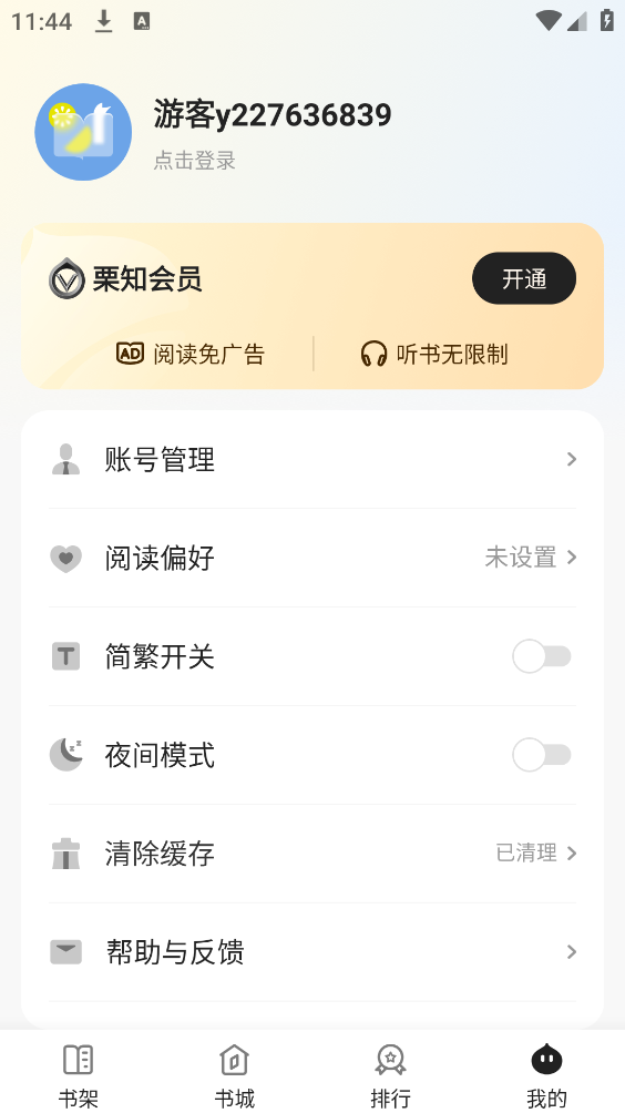 栗知小说安卓免费版图5