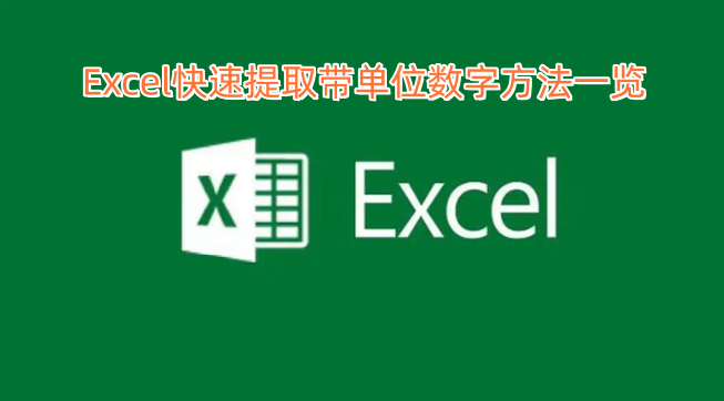 Excel快速提取带单位数字的方法汇总