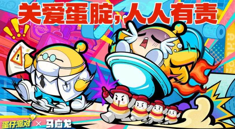 《蛋仔派对》官方宣布将与《马应龙》展开联动活动！
